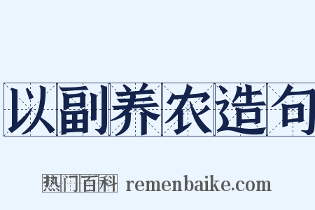 以副养农造句是什么意思的图片